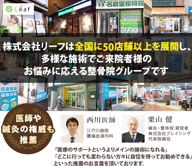 株式会社リーフは全国に50店舗を展開し、 多様な施術でご来院者様の お悩みに応える整骨院グループです