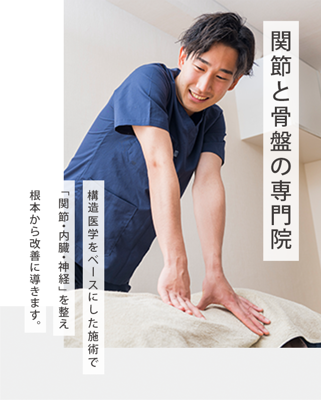 関節と骨盤の専門院
