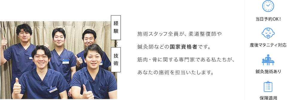施術スタッフ全員が、柔道整復師や鍼灸師などの国家資格者です