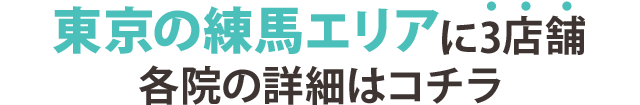 東京に15店舗 確認の詳細はコチラ