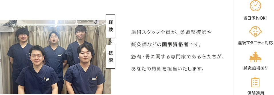 施術スタッフ全員が、柔道整復師や鍼灸師などの国家資格者です